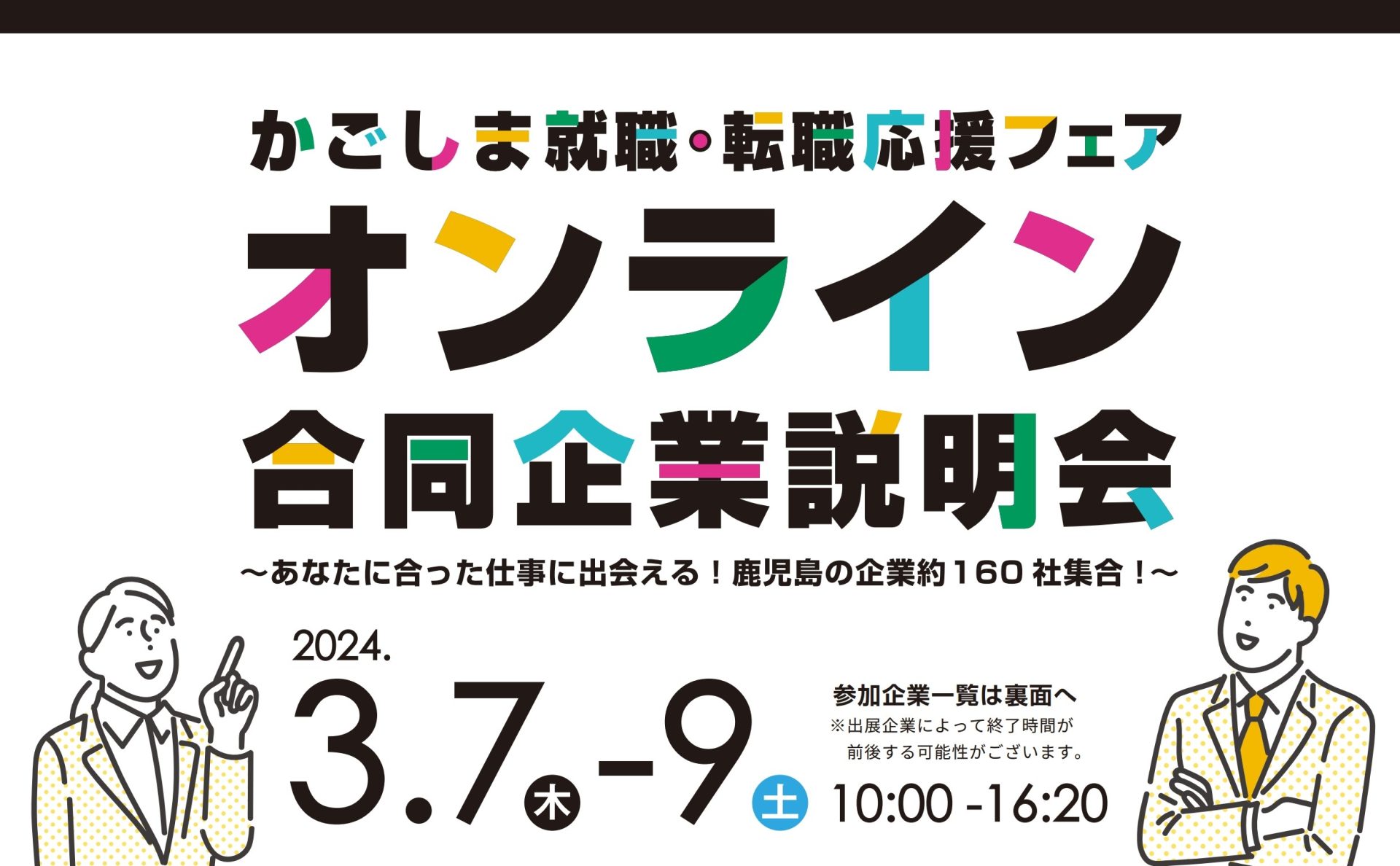 かごしま就職・転職応援フェア【オンライン合同企業説明会】開催 | 地域のトピックス