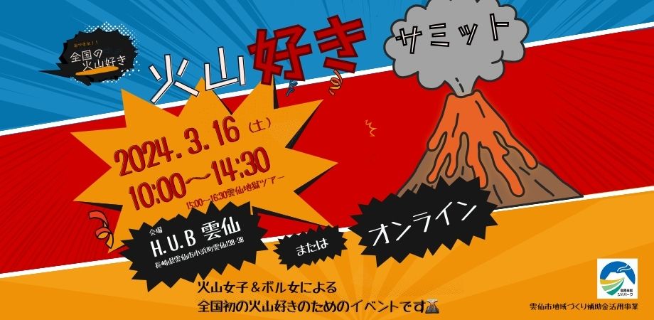 ～あつまれ！全国の火山好き～全国初の火山好きサミット開催！！ | 地域のトピックス