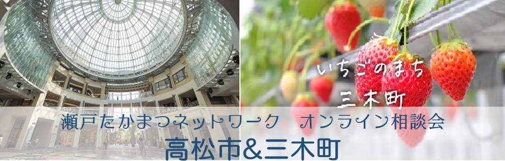 2/10(土)\瀬戸たかまつネットワーク/ オンライン相談会開催【満員御礼】 | 移住関連イベント情報