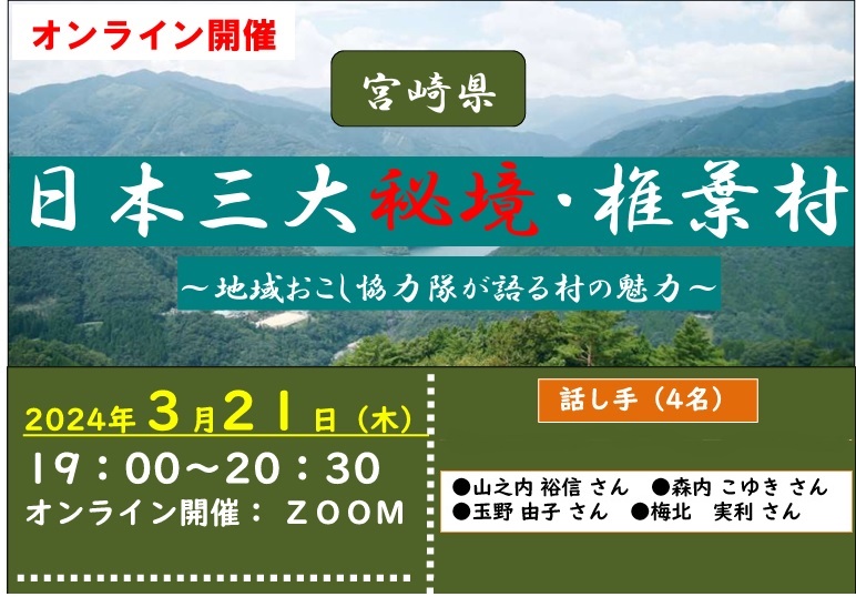 日本三大秘境・椎葉村~地域おこし協力隊が語る村の魅力~ | 移住関連イベント情報
