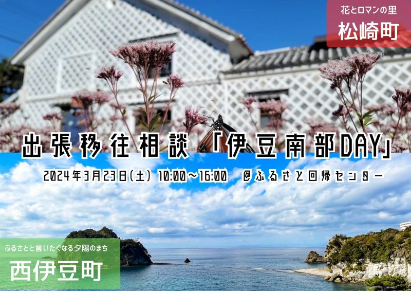 出張移住相談「伊豆南部デー」 | 移住関連イベント情報