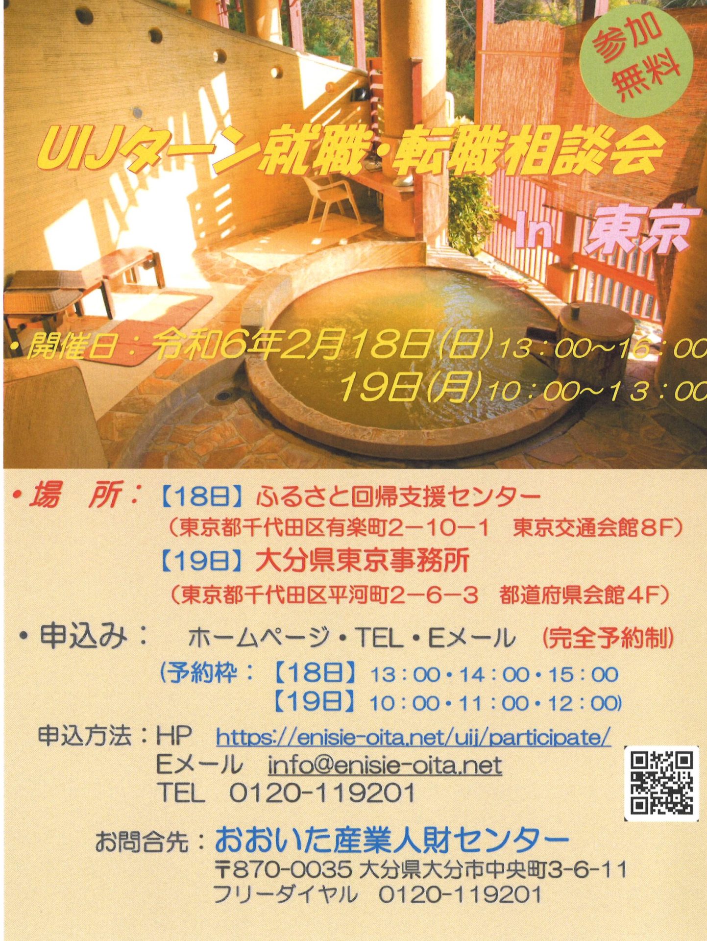 UIJターン 就職・転職相談会 in東京(大分県東京事務所) | 移住関連イベント情報