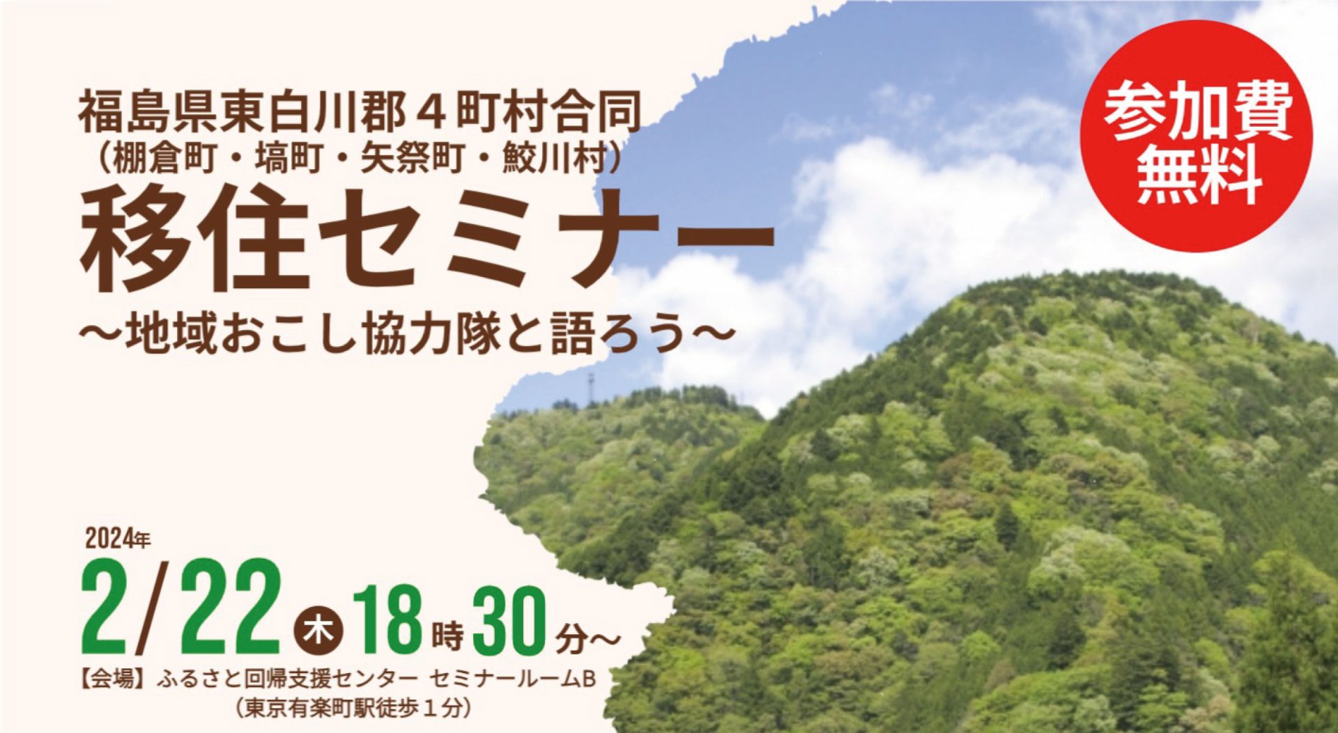 福島県東白川郡4町村合同移住セミナー ~地域おこし協力隊と語ろう~ | 移住関連イベント情報