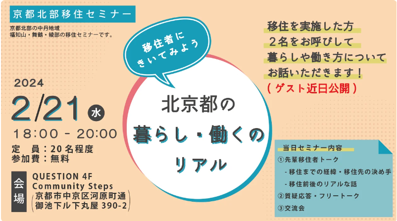 <当日飛込みOK>移住者によるトーク&交流会~京都北部移住セミナー~ @京都市内 | 移住関連イベント情報