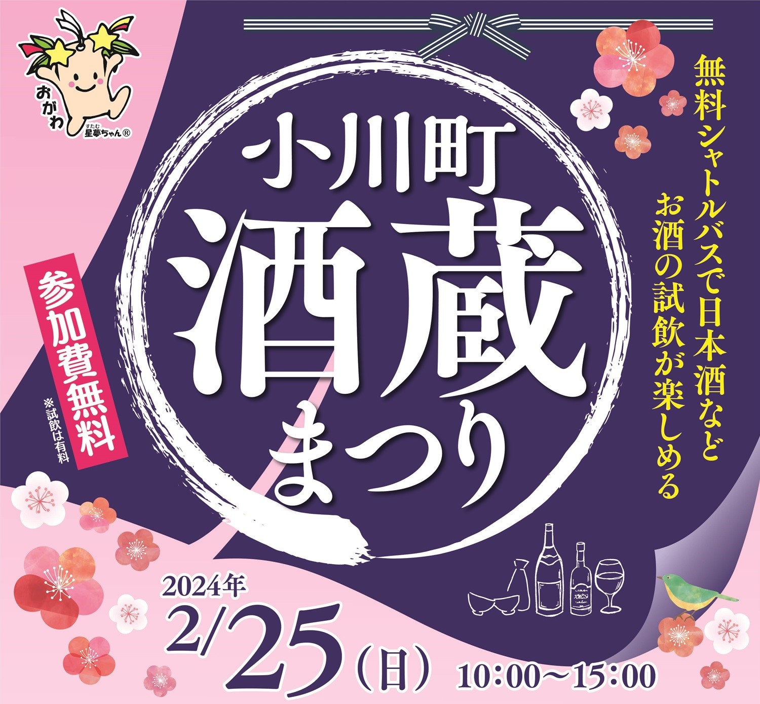 ＜埼玉県＞小川町酒蔵まつり | 地域のトピックス