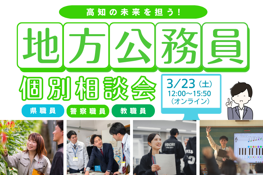 高知の未来を担う!地方公務員個別相談会 〜県職員・警察職員・教職員〜 | 移住関連イベント情報