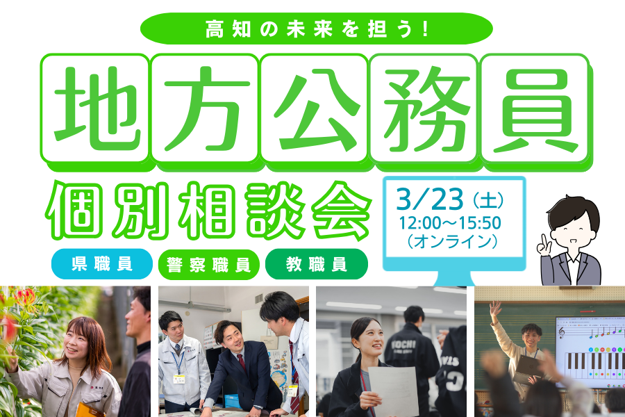 高知の未来を担う！地方公務員個別相談会 　〜県職員・警察職員・教職員〜 | 移住関連イベント情報