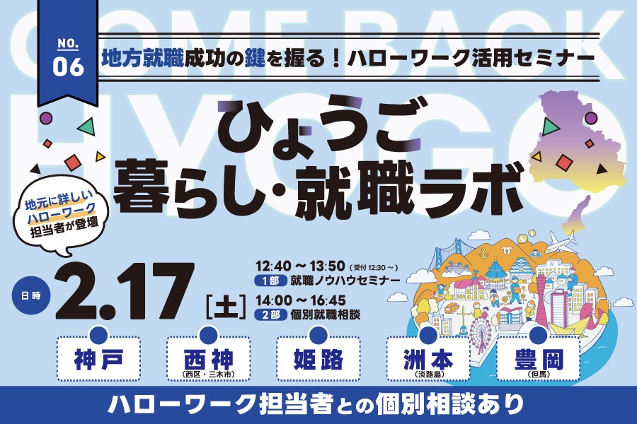 ※延期【ひょうご暮らし・就職ラボ】地方就職成功の鍵を握る!ハローワーク活用セミナー | 移住関連イベント情報