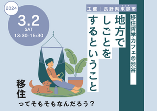 移住哲学カフェ＠渋谷「地方でしごとをするということ」 | 移住関連イベント情報