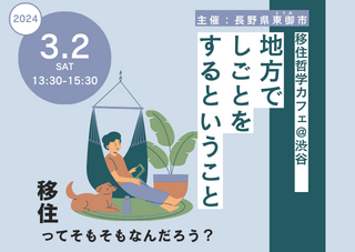 移住哲学カフェ@渋谷「地方でしごとをするということ」 | 移住関連イベント情報