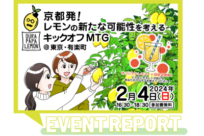 【イベントレポート】京都発！レモンの新たな可能性を考えるキックオフMTG | 地域のトピックス