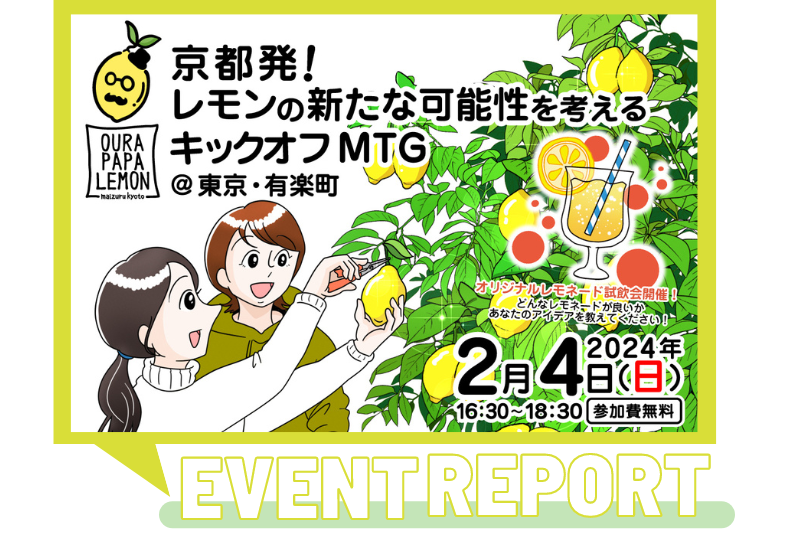 【イベントレポート】京都発!レモンの新たな可能性を考えるキックオフMTG | 地域のトピックス