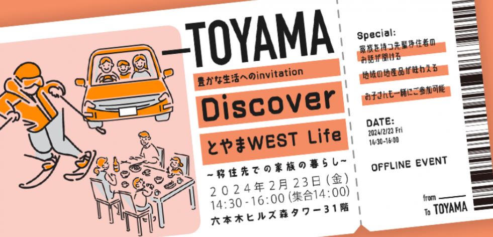 【2/23(金)】＜東京開催＞「Discover とやまWEST Life ~移住先での家族の暮らし~」 | 地域のトピックス