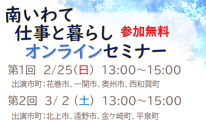 【第1回】南いわて仕事と暮らしオンラインセミナー | 移住関連イベント情報