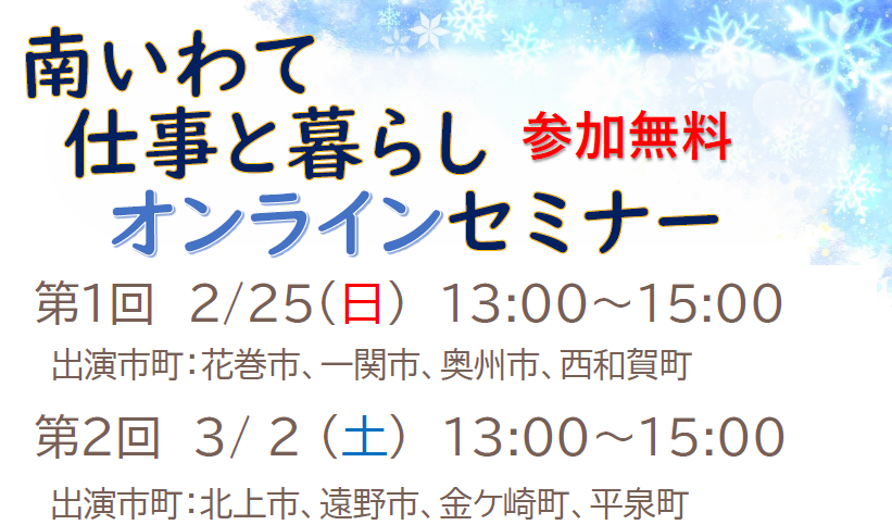 【第２回】南いわて仕事と暮らしオンラインセミナー | 移住関連イベント情報