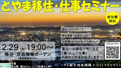 【2/29(木)夜・東京開催】とやま移住・仕事セミナー | 地域のトピックス