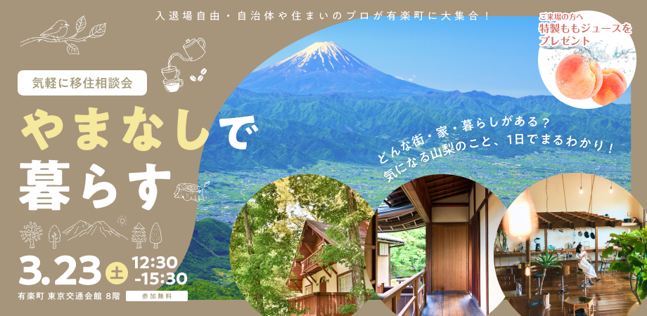 やまなしで暮らす移住相談会 ~気になる山梨のこと 1日でまるわかり!~ | 移住関連イベント情報