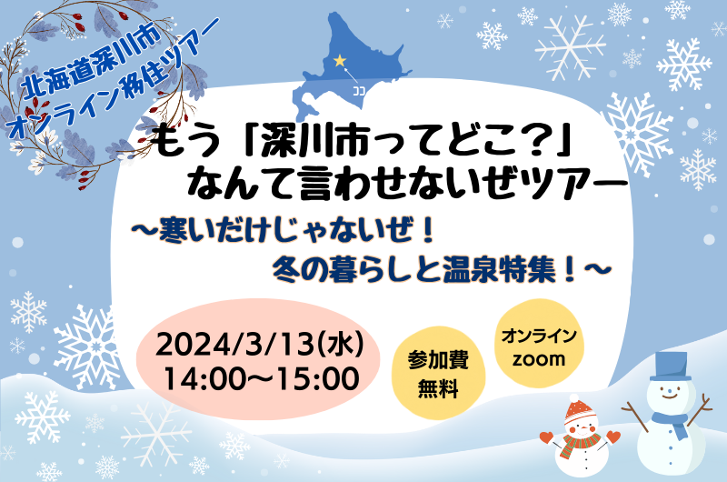 【オンライン】もう「深川市ってどこ?」なんて言わせないぜツアー ~寒いだけじゃないぜ!冬の暮らしと温泉特集!~ | 移住関連イベント情報