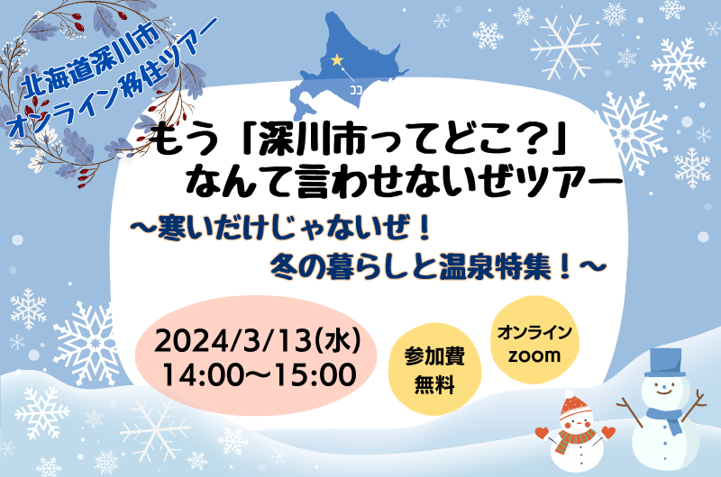 【オンライン】もう「深川市ってどこ？」なんて言わせないぜツアー ～寒いだけじゃないぜ！冬の暮らしと温泉特集！～ | 移住関連イベント情報