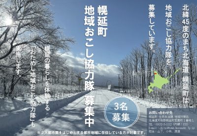 【おためし有】北海道幌延町 地域おこし協力隊 募集中！ | 地域のトピックス