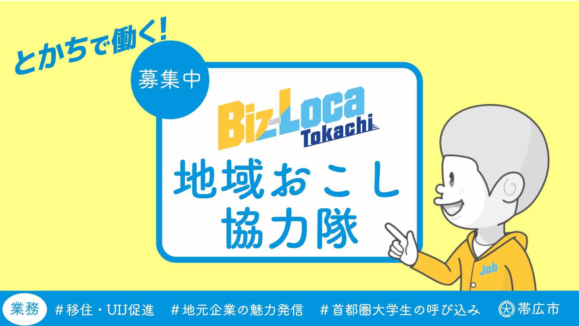 北海道・帯広市で地域おこし協力隊員を募集! | 地域のトピックス