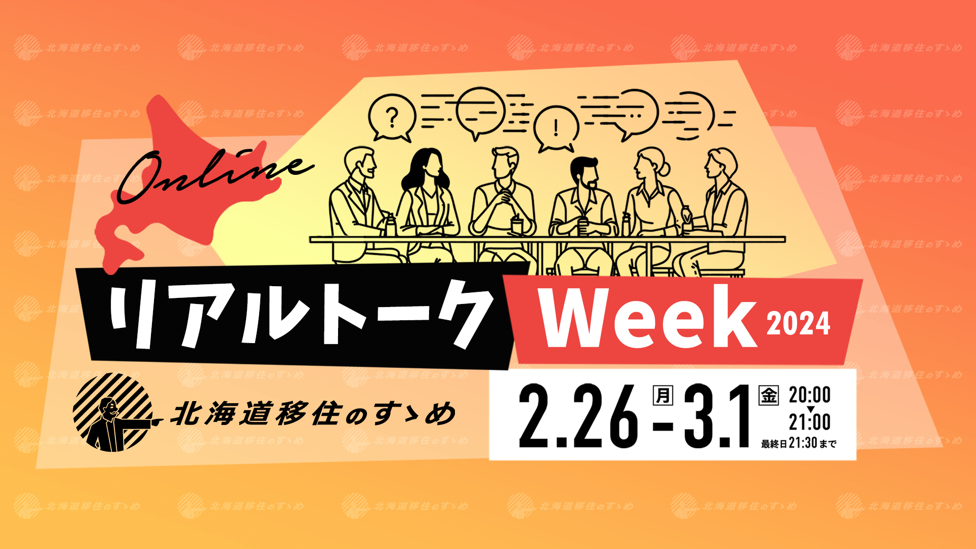 北海道移住のすゝめ リアルトークWeek2024 | 移住関連イベント情報