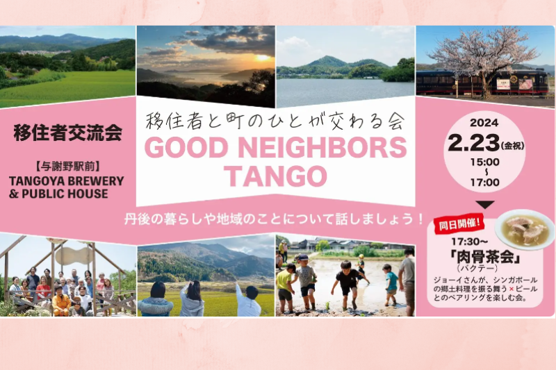 京都丹後移住者交流会 GOOD NEIGHBORS TANGO | 移住関連イベント情報
