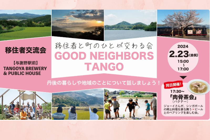 京都丹後移住者交流会　GOOD NEIGHBORS TANGO | 移住関連イベント情報