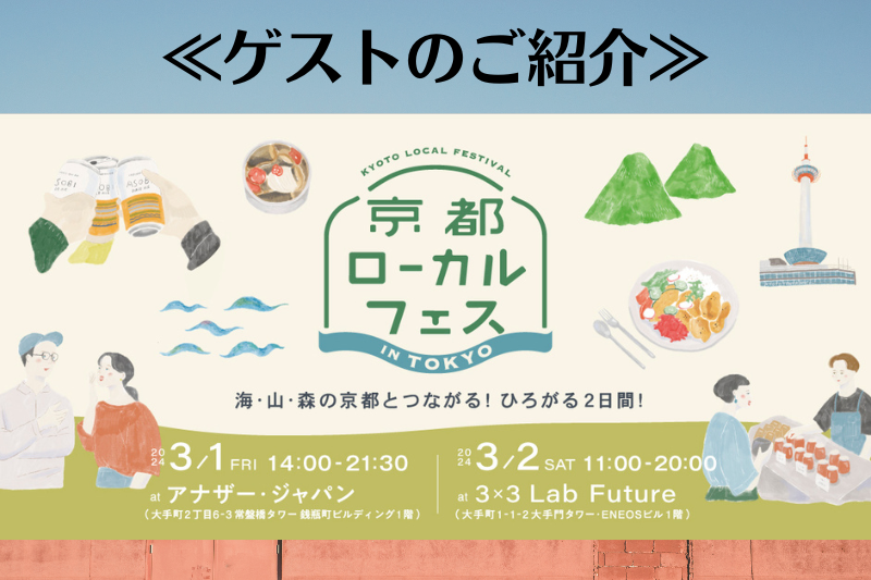 京都のクセツヨが集まる「京都ローカルフェス in TOKYO」のゲスト紹介 | 地域のトピックス