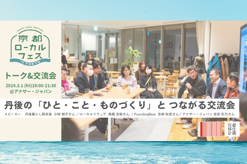 京都ローカルフェス in TOKYO 1日目 | 移住関連イベント情報