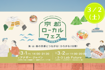 京都ローカルフェス in TOKYO　２日目 | 移住関連イベント情報