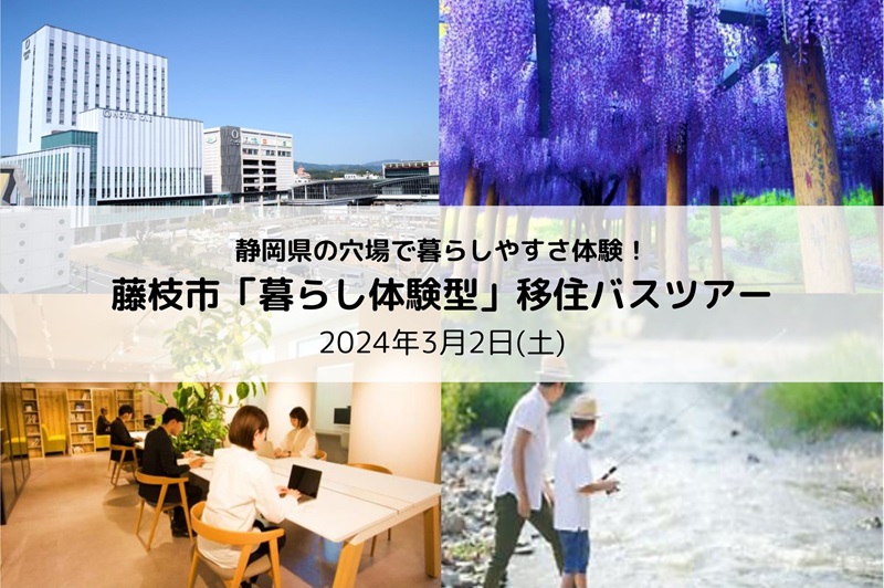 静岡県の穴場!藤枝市「暮らし体験型」移住バスツアー | 移住関連イベント情報