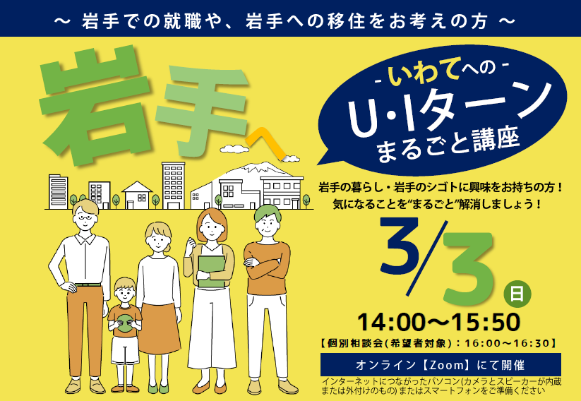いわてへのU・Iターンまるごと講座(オンライン開催) | 移住関連イベント情報