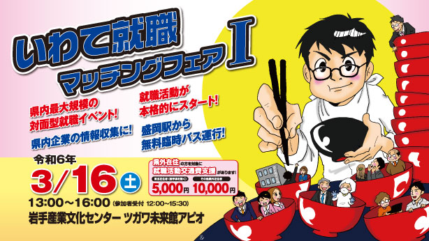 いわて就職マッチングフェアⅠ | 移住関連イベント情報