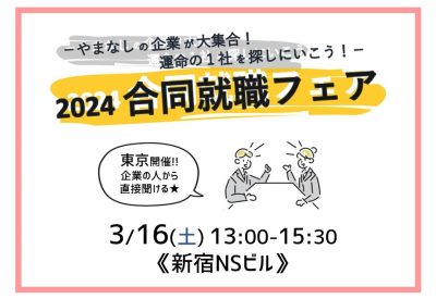 やまなしU・Iターン就職フェア（東京開催） | 移住関連イベント情報