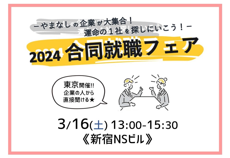 やまなしU・Iターン就職フェア(東京開催) | 移住関連イベント情報