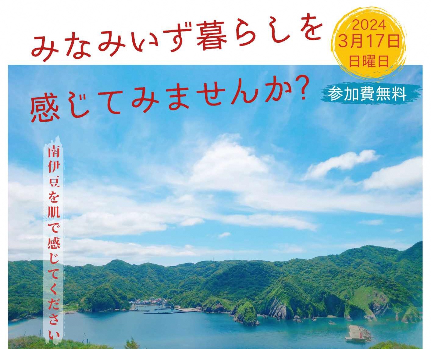 みなみいず暮らし体験ツアー！ | 移住関連イベント情報