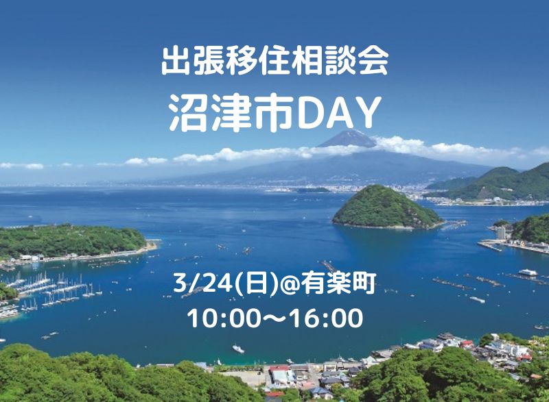 【満席】出張移住相談会 沼津市DAY | 移住関連イベント情報
