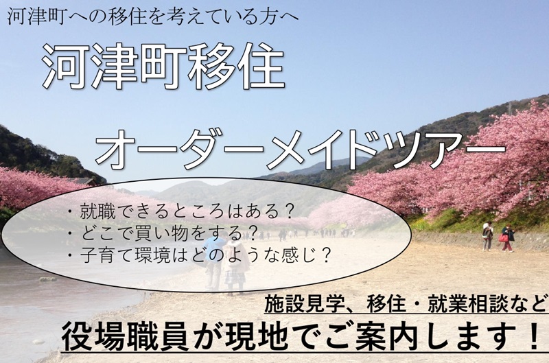 3/9(土)~17(日)河津町移住オーダーメイドツアー開催! | 移住関連イベント情報