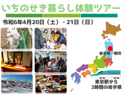 2024いちのせき暮らし体験ツアー『東京駅から2時間の岩手県』 | 移住関連イベント情報