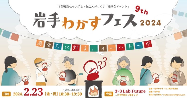 年に１度の特別な岩手DAY「岩手わかすフェス2024」 | 移住関連イベント情報