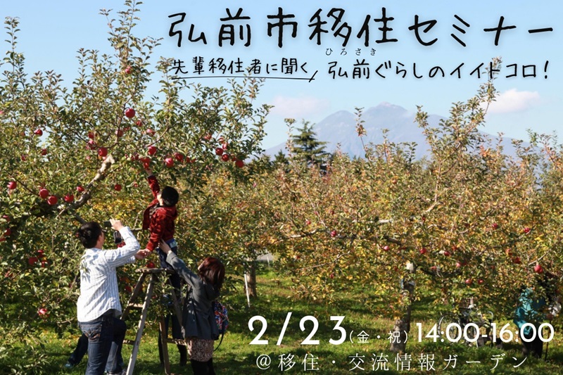 先輩移住者に聞く、弘前ぐらしのイイトコロ! | 移住関連イベント情報