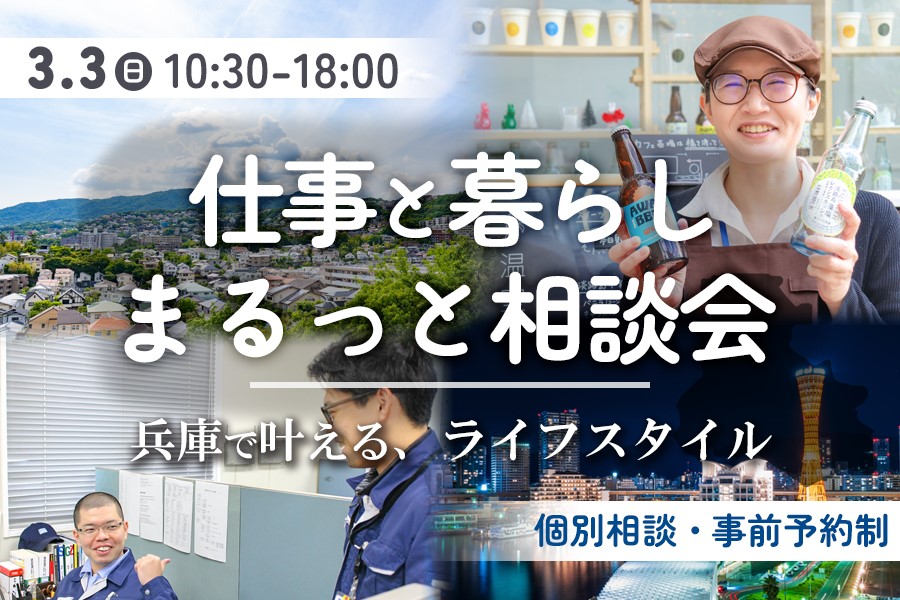 【仕事と暮らし、まるっと相談会】先着６組限定！ | 移住関連イベント情報