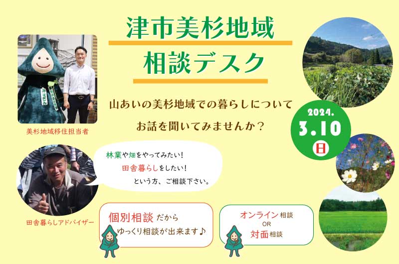 津市美杉地域 移住相談デスク (3.10) 三浦さんに聞いてみよう! | 移住関連イベント情報