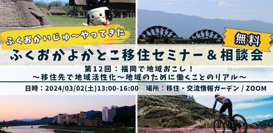 福岡移住を考えるあなたに！福岡で地域おこしするために必要な情報をお届け：ふくおかいじゅ～やってきた ふくおかよかとこ移住セミナー＆相談会 | 移住関連イベント情報