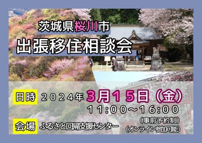 【3/15(金)】桜川市　出張相談会 | 移住関連イベント情報