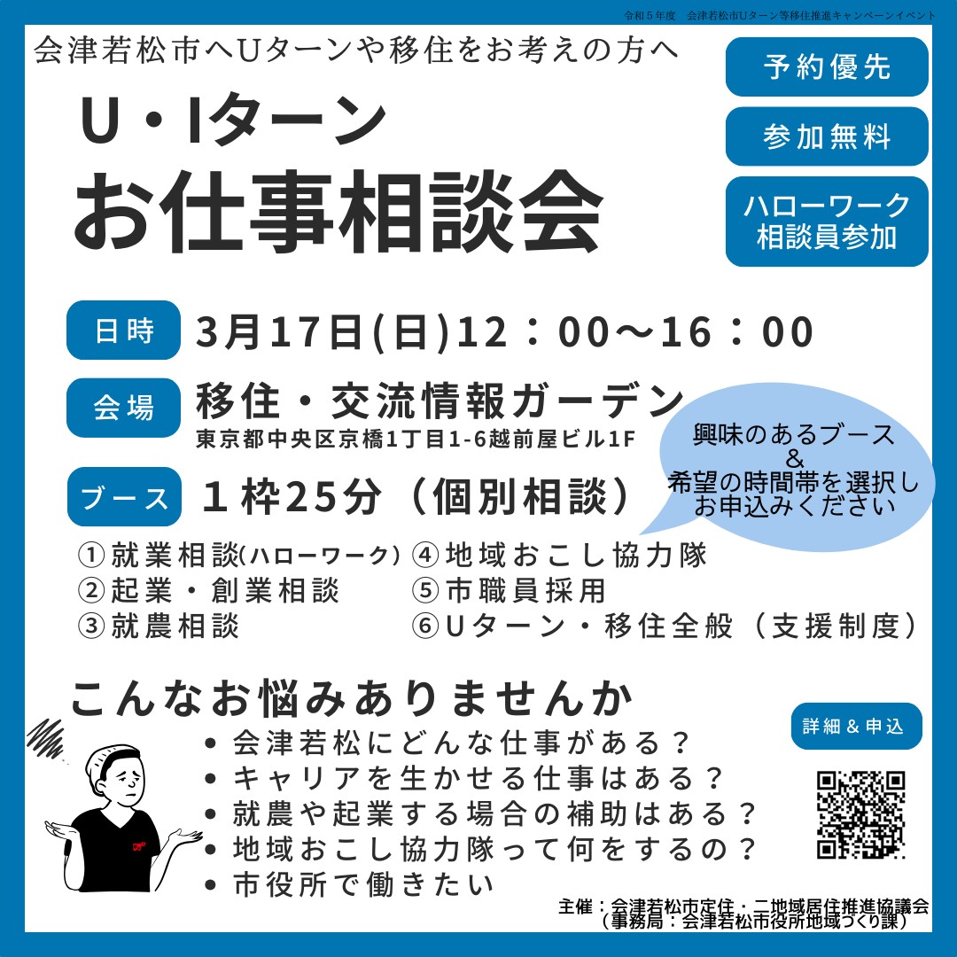 【会津若松市】Ｕ・Ｉターンお仕事相談会 | 移住関連イベント情報