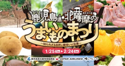 鹿児島県北薩摩のうまいものまつり～知られざる自然と美味いの宝庫～ | 地域のトピックス