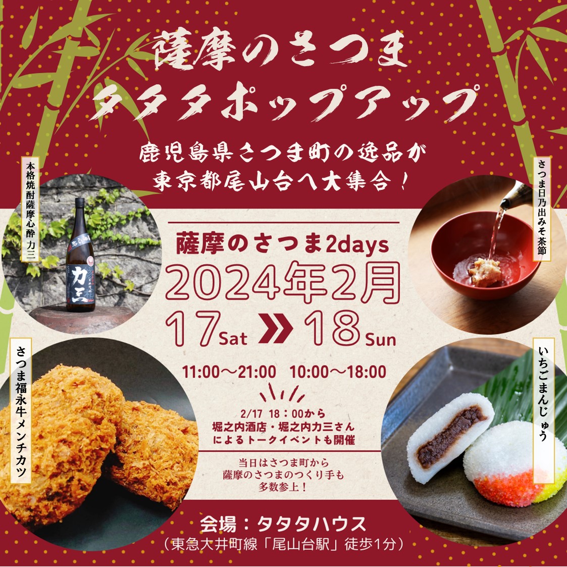 【鹿児島県さつま町】薩摩のさつま タタタポップアップ！@東京・尾山台 | 移住関連イベント情報