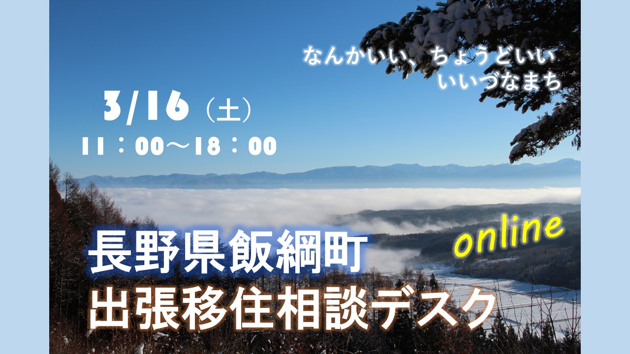 飯綱町 出張移住相談デスク 3/16 | 移住関連イベント情報